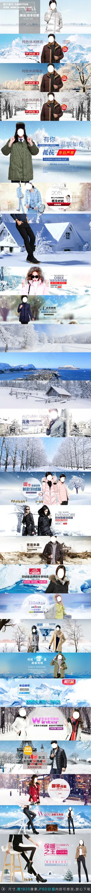 27款淘宝天猫冬季女装男装全屏海报...