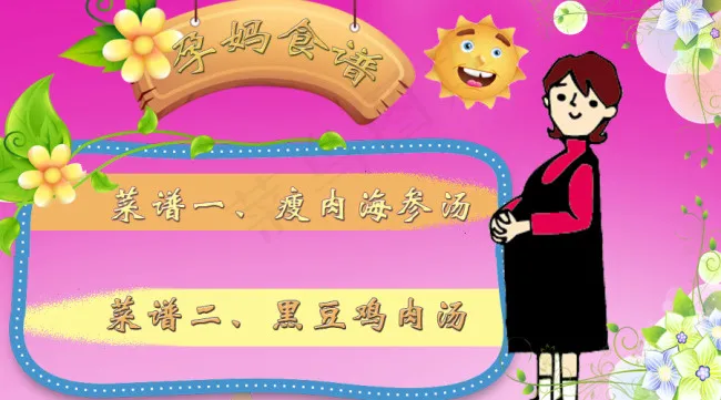 孕妈食谱菜谱TIF分层模板图片