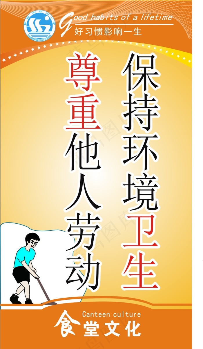 保持环境卫生cdr矢量模版下载