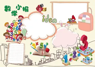 数学学习学科小报手抄报模板
