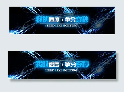 闪电banner