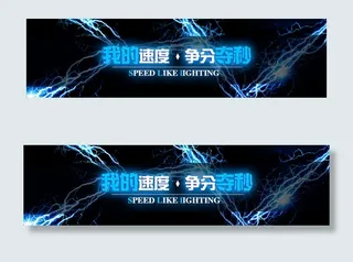 闪电banner