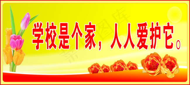 学校提示语cdr矢量模版下载