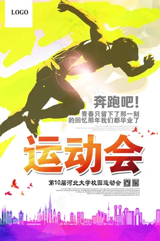 校园运动会创意海报设计
