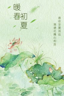 暖春初夏