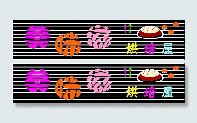 美味滋烘焙五门头图片cdr矢量模版下载