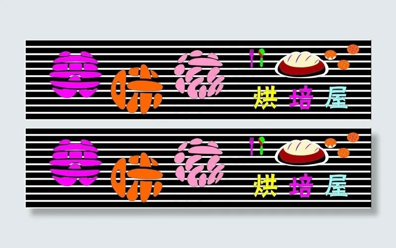美味滋烘焙五门头图片cdr矢量模版下载