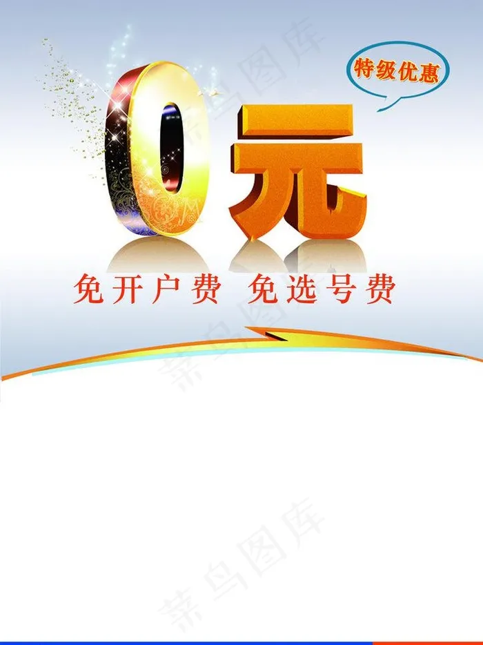 电信活动宣传单图片psd模版下载