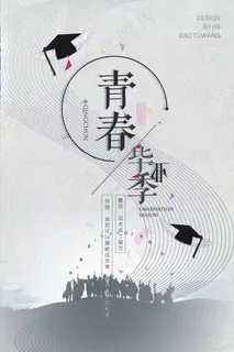 创意励志青春毕业季海报 创意励志青春毕业季海报