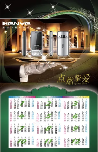 HENYE手机2012年历PSD分...