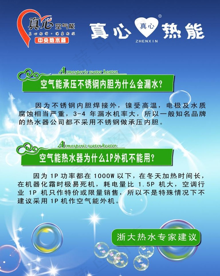 真心热能宣传海报图片psd模版下载