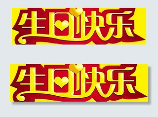 生日快乐 艺术字图片