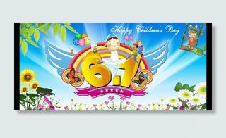 六一儿童节招贴海报图片