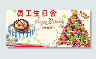 员工生日会 生日