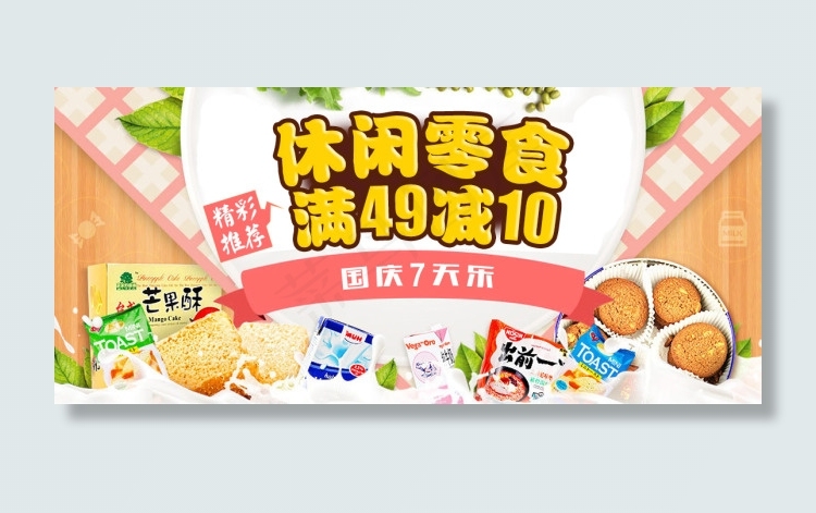 休闲食品psd模版下载