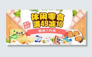 休闲食品