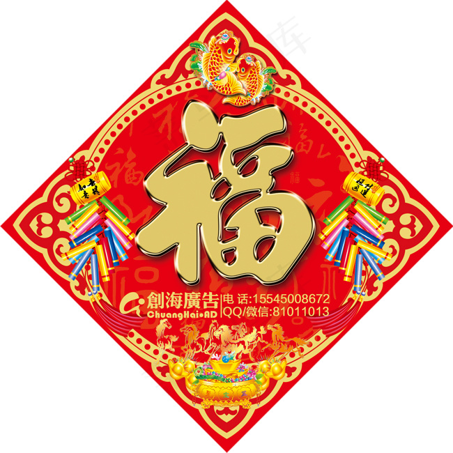 创海广告—福字