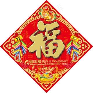 创海广告—福字