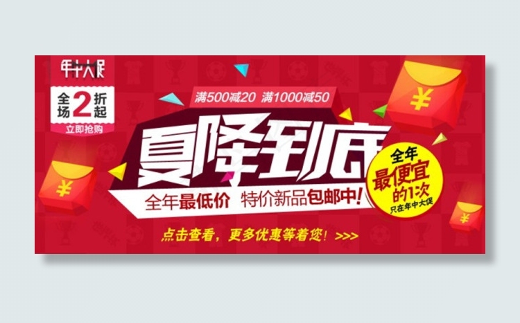 天猫年中大促夏降到底psd模版下载