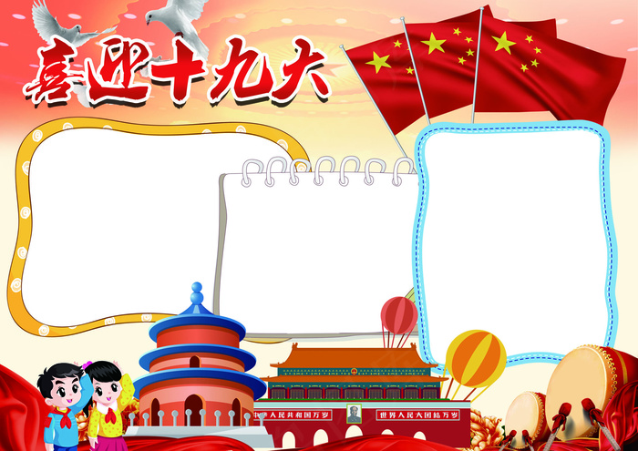 红色喜迎十九大手抄报背景花边模板
