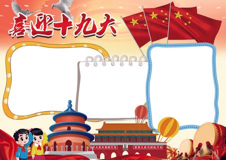 红色喜迎十九大手抄报背景花边模板