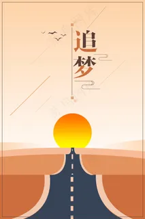 卡通励志追梦海报 卡通励志追梦海报