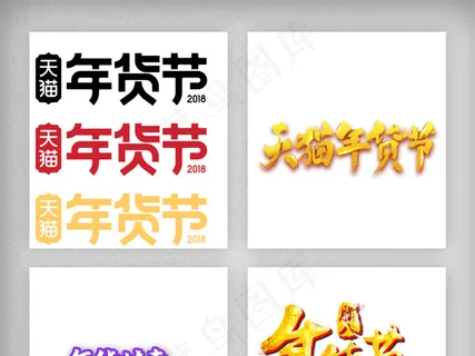 天猫年货节素材png免扣