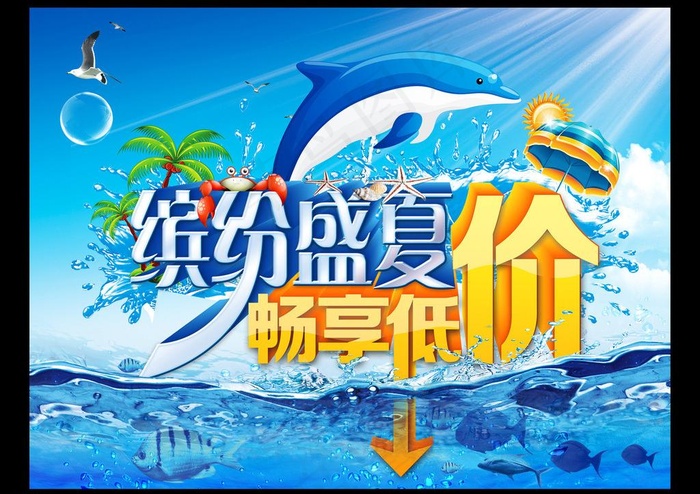 缤纷盛夏图片(3937X2953(DPI:100))psd模版下载