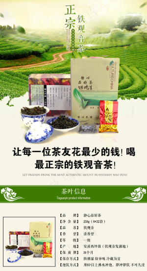 精品淘宝铁观音茶叶描述详情页模板p...