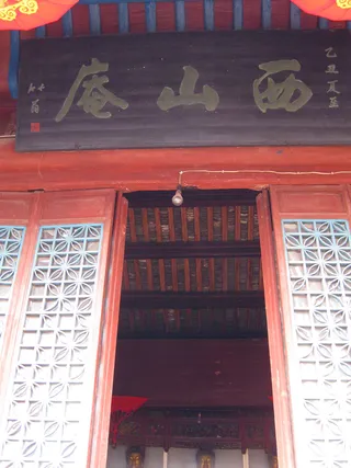 鄂州西山庵牌匾图片