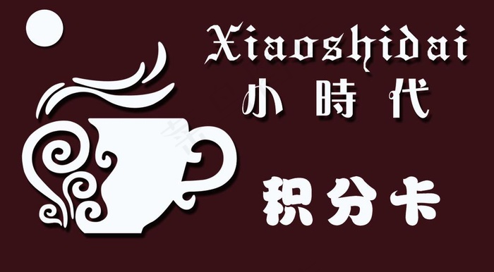 奶茶汉堡店积分卡图片psd模版下载