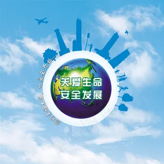 关爱生命安全发展免费下载