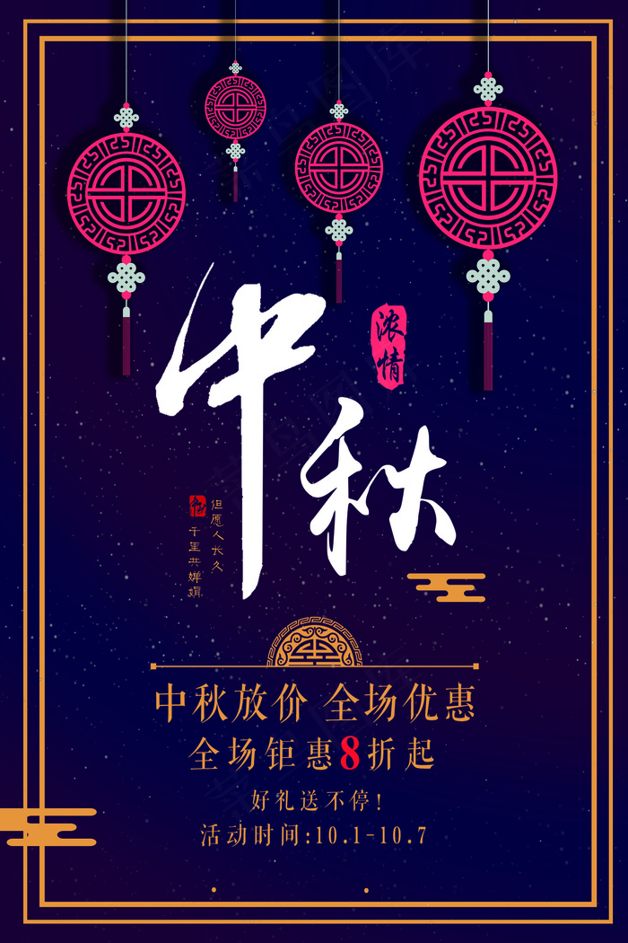 中秋节促销海报展架psd模版下载