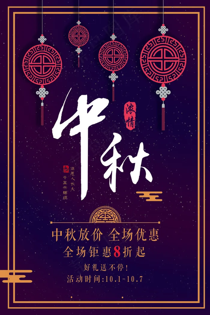 中秋节促销海报展架psd模版下载