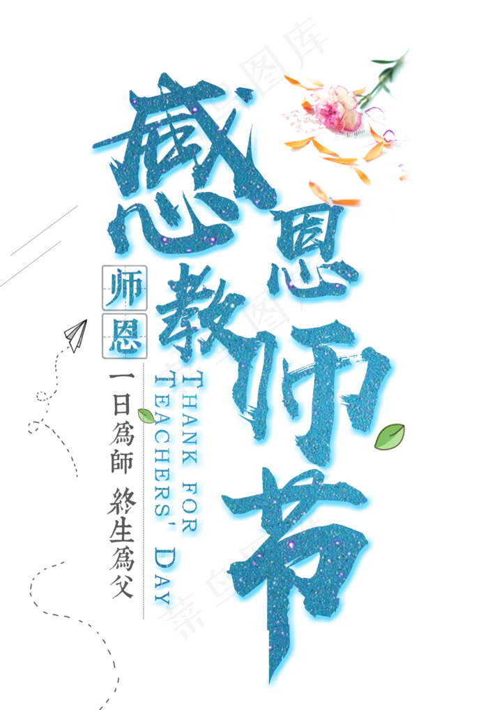 教师节主题字体