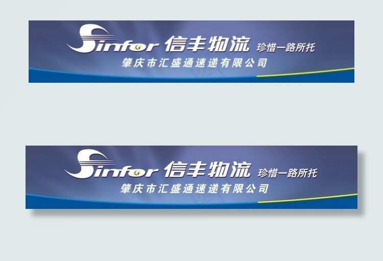 信丰物流cdr矢量模版下载