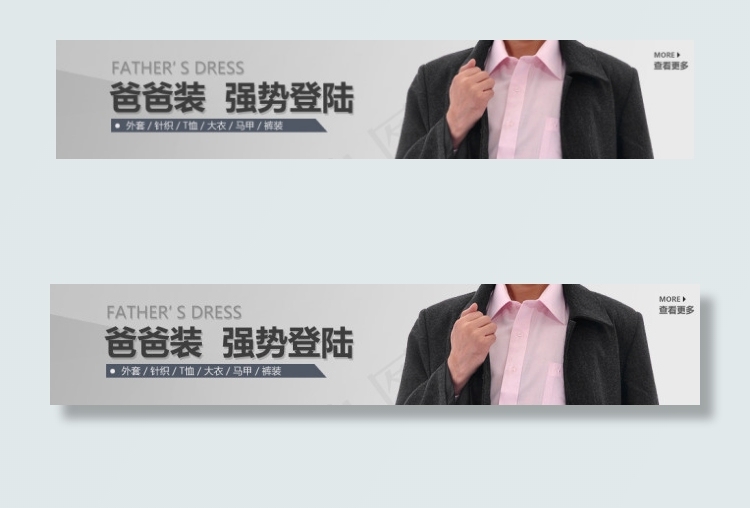 爸爸装促销通栏海报psd模版下载