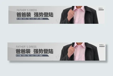 爸爸装促销通栏海报