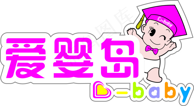 爱婴岛cdr矢量模版下载