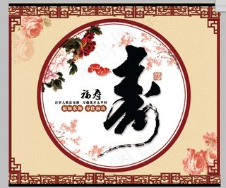 寿宴海报 牡丹 桃花 云纹