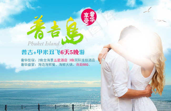 普吉岛旅游psd模版下载