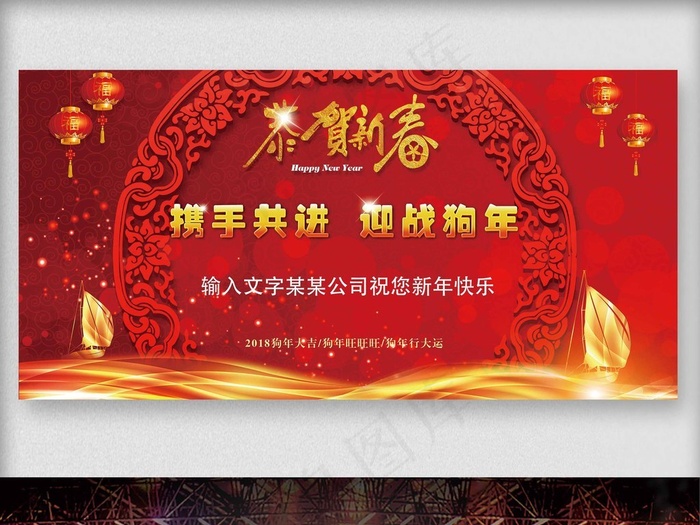 2018新年恭贺新春舞台背景模板