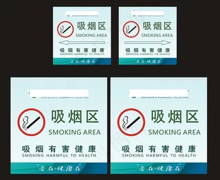 吸烟处标识图片
