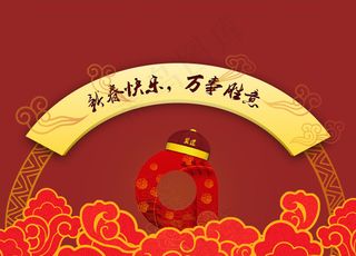 新春快乐万事胜意