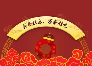 新春快乐万事胜意