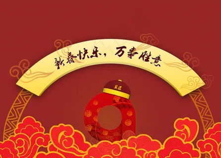 新春快乐万事胜意 新春快乐万事胜意