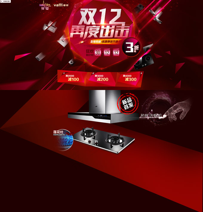 华帝厨卫网店装修PSD分层模