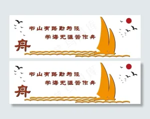 书山有路勤为径