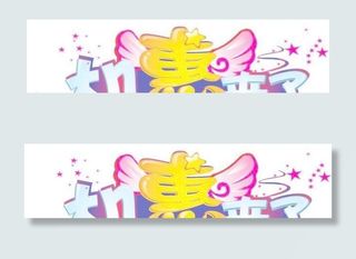 机惠来了字体设计图片