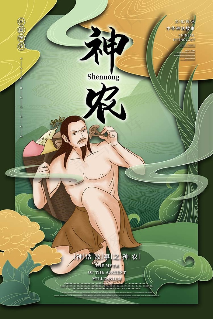神农中国古代神话传说插画海报psd模版下载